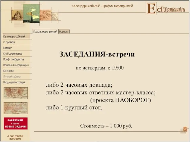 ЗАСЕДАНИЯ-встречи по четвергам, с 19:00 либо 2 часовых доклада; либо 2 часовых