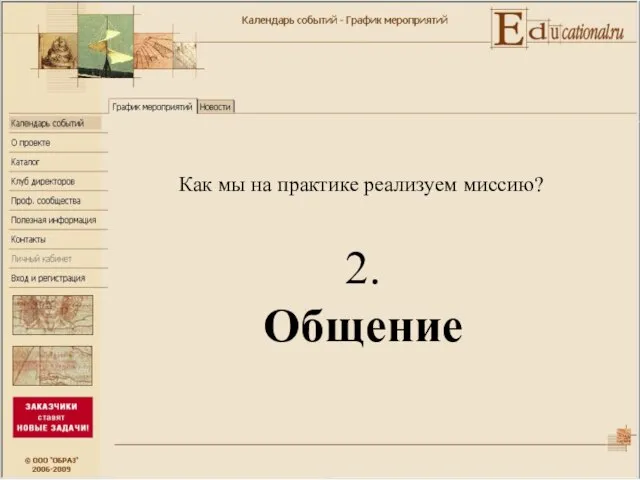 2. Общение Как мы на практике реализуем миссию?