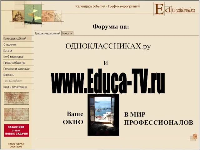 www.Educa-TV.ru Ваше ОКНО В МИР ПРОФЕССИОНАЛОВ Форумы на: ОДНОКЛАССНИКАХ.ру и