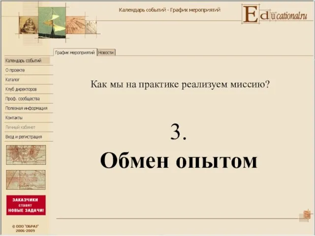 3. Обмен опытом Как мы на практике реализуем миссию?