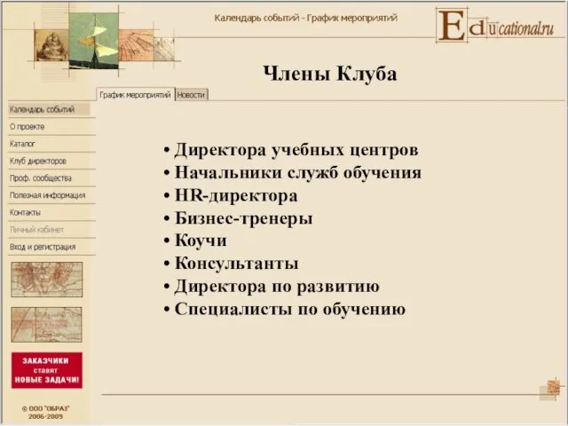 Члены Клуба Директора учебных центров Начальники служб обучения HR-директора Бизнес-тренеры Коучи Консультанты