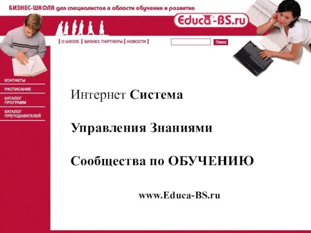 www.Educa-BS.ru Интернет Система Управления Знаниями Сообщества по ОБУЧЕНИЮ