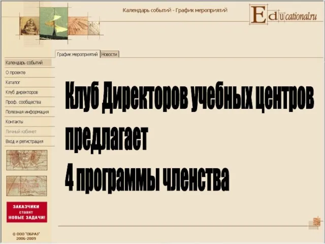 Клуб Директоров учебных центров предлагает 4 программы членства