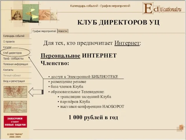 КЛУБ ДИРЕКТОРОВ УЦ Персональное ИНТЕРНЕТ Членство: доступ к Электронной БИБЛИОТЕКЕ размещение резюме