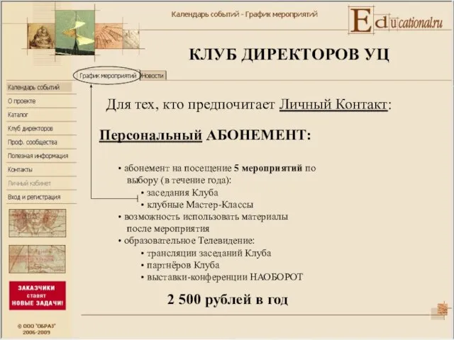 КЛУБ ДИРЕКТОРОВ УЦ Персональный АБОНЕМЕНТ: абонемент на посещение 5 мероприятий по выбору