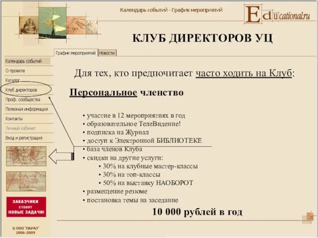 КЛУБ ДИРЕКТОРОВ УЦ Персональное членство участие в 12 мероприятиях в год образовательное