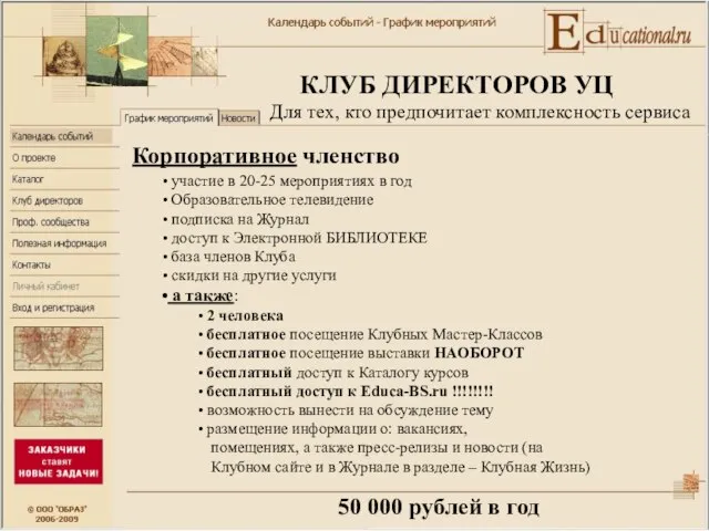 КЛУБ ДИРЕКТОРОВ УЦ Корпоративное членство участие в 20-25 мероприятиях в год Образовательное