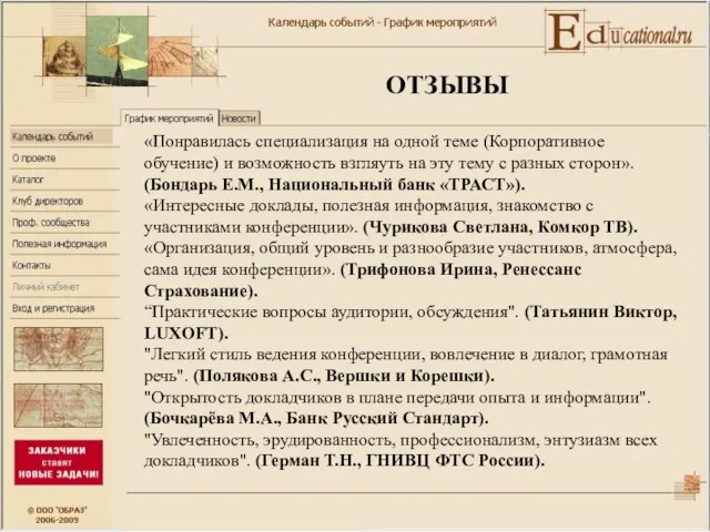 «Понравилась специализация на одной теме (Корпоративное обучение) и возможность взгляуть на эту