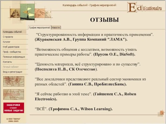 “Структурированность информации и практичность применения”. (Жураковская А.В., Группа Компаний "ЛАМА"). “Возможность общения