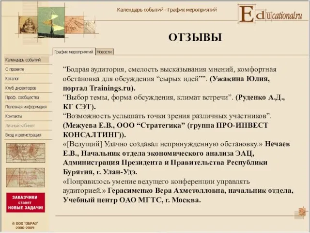 “Бодрая аудитория, смелость высказывания мнений, комфортная обстановка для обсуждения “сырых идей””. (Ужакина