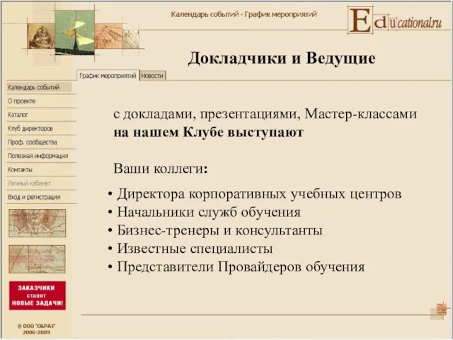 Докладчики и Ведущие с докладами, презентациями, Мастер-классами на нашем Клубе выступают Ваши