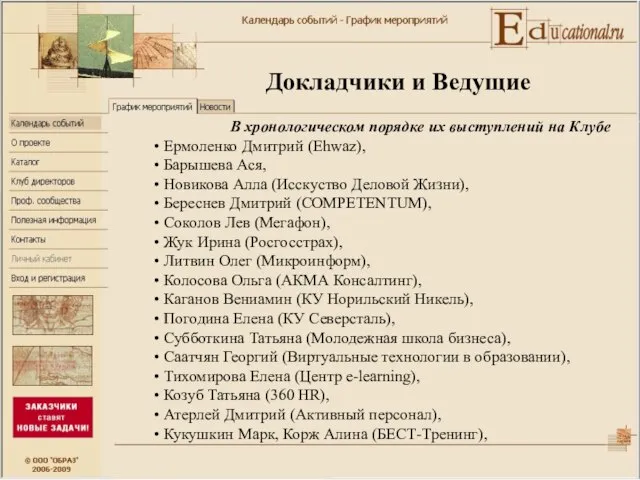 Ермоленко Дмитрий (Ehwaz), Барышева Ася, Новикова Алла (Исскуство Деловой Жизни), Береснев Дмитрий