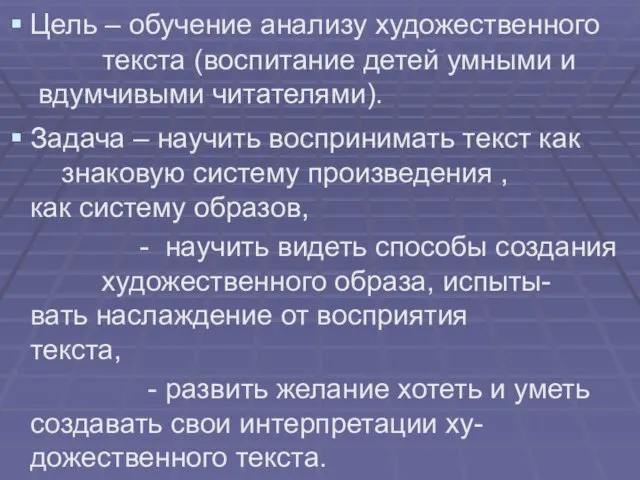 Цель – обучение анализу художественного текста (воспитание детей умными и вдумчивыми читателями).