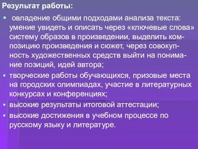 Результат работы: овладение общими подходами анализа текста: умение увидеть и описать через