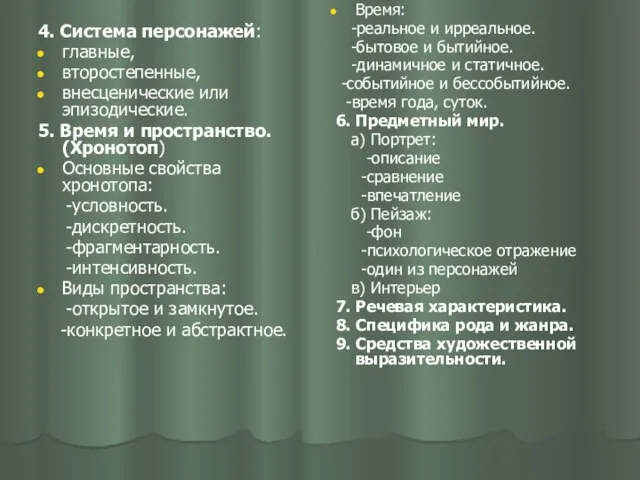 4. Система персонажей: главные, второстепенные, внесценические или эпизодические. 5. Время и пространство.