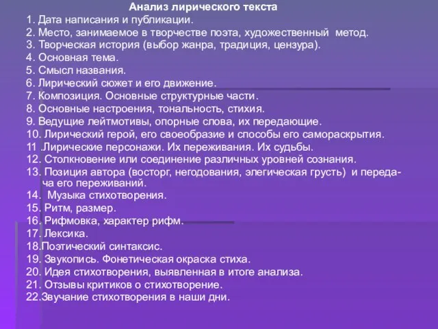 Анализ лирического текста 1. Дата написания и публикации. 2. Место, занимаемое в