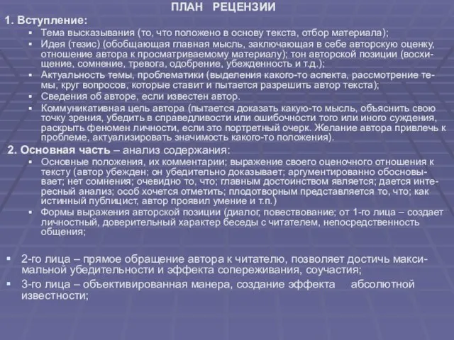 ПЛАН РЕЦЕНЗИИ 1. Вступление: Тема высказывания (то, что положено в основу текста,