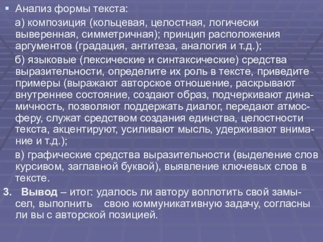 Анализ формы текста: а) композиция (кольцевая, целостная, логически выверенная, симметричная); принцип расположения