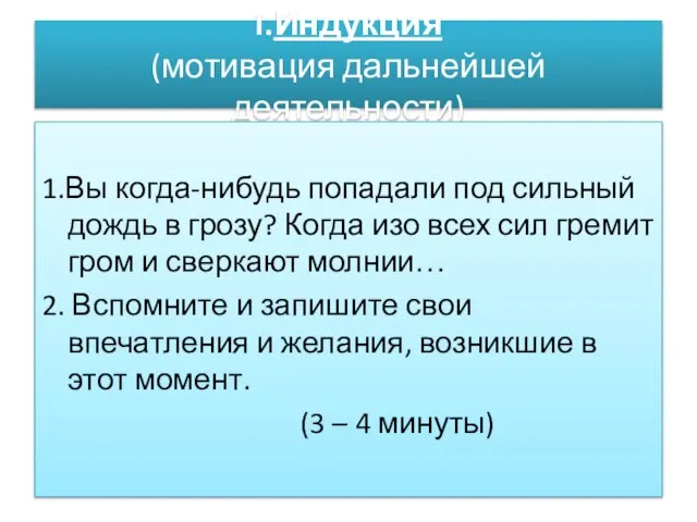 I.Индукция (мотивация дальнейшей деятельности) 1.Вы когда-нибудь попадали под сильный дождь в грозу?