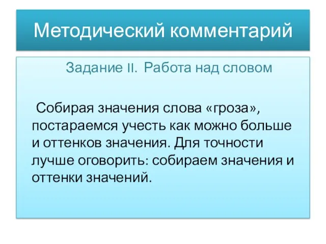 Методический комментарий Задание II. Работа над словом Собирая значения слова «гроза», постараемся