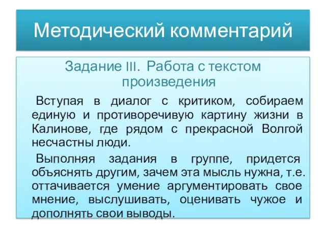 Методический комментарий Задание III. Работа с текстом произведения Вступая в диалог с