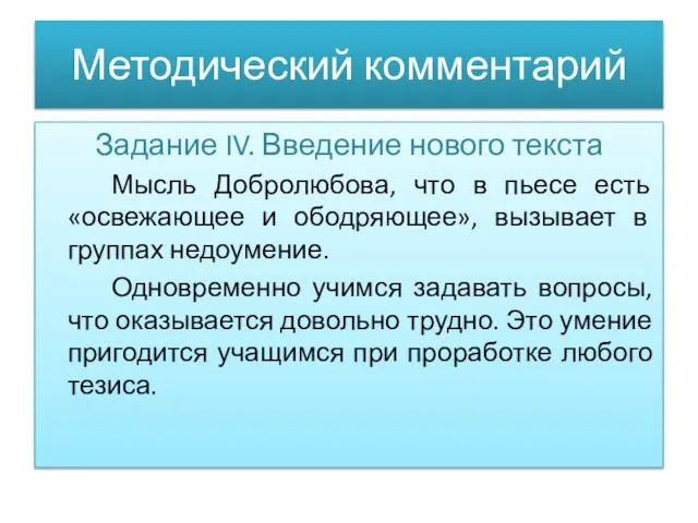 Методический комментарий Задание IV. Введение нового текста Мысль Добролюбова, что в пьесе