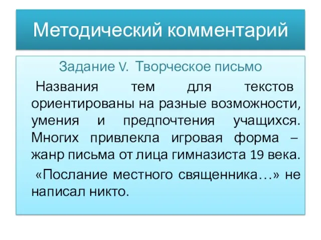 Методический комментарий Задание V. Творческое письмо Названия тем для текстов ориентированы на