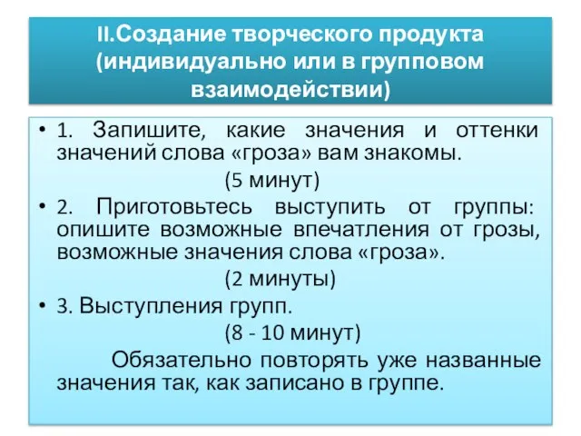 II.Создание творческого продукта (индивидуально или в групповом взаимодействии) 1. Запишите, какие значения