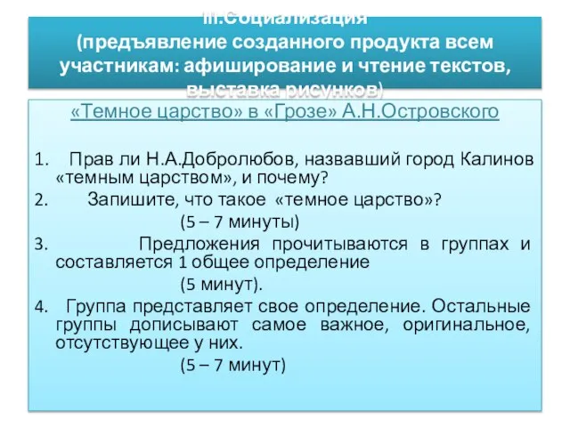 III.Социализация (предъявление созданного продукта всем участникам: афиширование и чтение текстов, выставка рисунков)