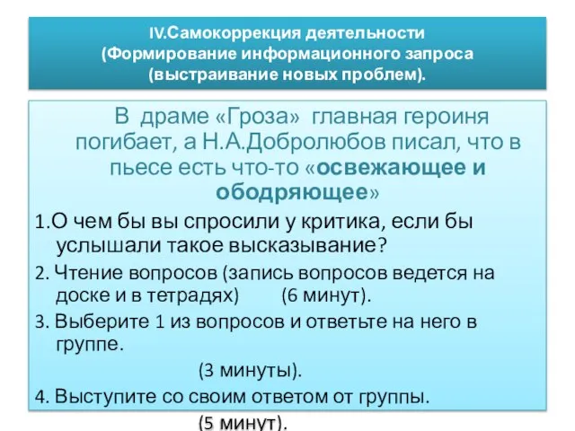 IV.Самокоррекция деятельности (Формирование информационного запроса (выстраивание новых проблем). В драме «Гроза» главная