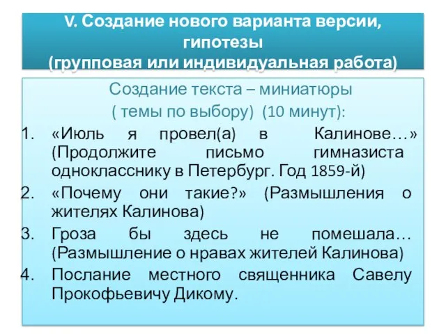 V. Создание нового варианта версии, гипотезы (групповая или индивидуальная работа) Создание текста