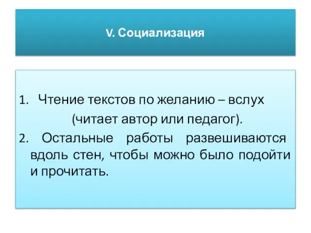 V. Социализация 1. Чтение текстов по желанию – вслух (читает автор или