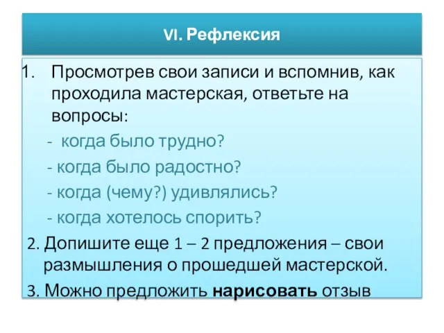 VI. Рефлексия Просмотрев свои записи и вспомнив, как проходила мастерская, ответьте на