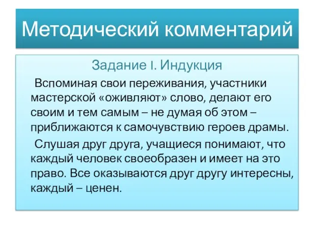 Методический комментарий Задание I. Индукция Вспоминая свои переживания, участники мастерской «оживляют» слово,