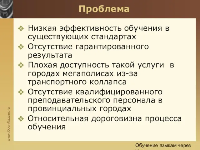 Обучение языкам через Интернет Проблема Низкая эффективность обучения в существующих стандартах Отсутствие