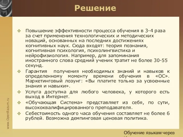 Обучение языкам через Интернет Решение Повышение эффективности процесса обучения в 3-4 раза