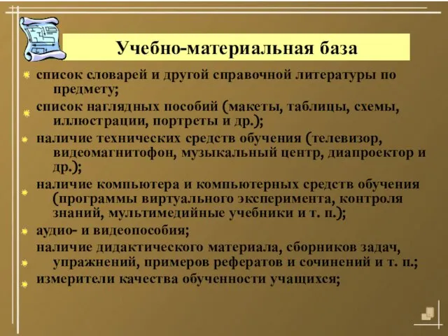 08/14/2023 Учебно-материальная база список словарей и другой справочной литературы по предмету; список