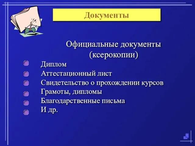 08/14/2023 Документы Официальные документы (ксерокопии) Диплом Аттестационный лист Свидетельство о прохождении курсов