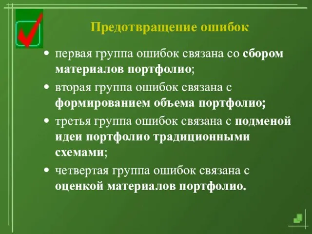 08/14/2023 Предотвращение ошибок первая группа ошибок связана со сбором материалов портфолио; вторая