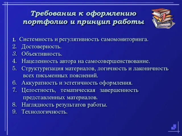 08/14/2023 Требования к оформлению портфолио и принцип работы 1. Системность и регулятивность