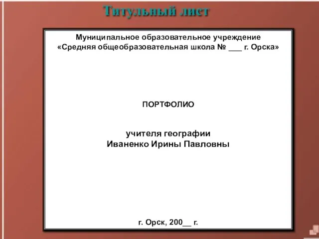 08/14/2023 Титульный лист Муниципальное образовательное учреждение «Средняя общеобразовательная школа № ___ г.