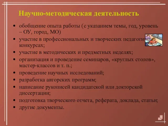 08/14/2023 Научно-методическая деятельность обобщение опыта работы (с указанием темы, год, уровень –