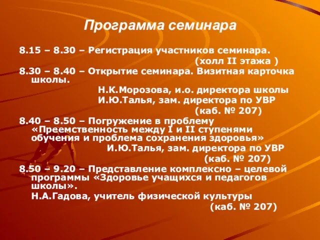 Программа семинара 8.15 – 8.30 – Регистрация участников семинара. (холл II этажа