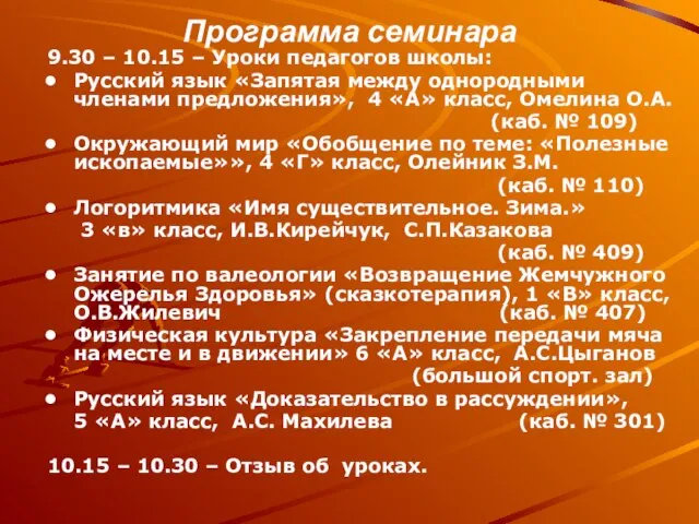 Программа семинара 9.30 – 10.15 – Уроки педагогов школы: Русский язык «Запятая