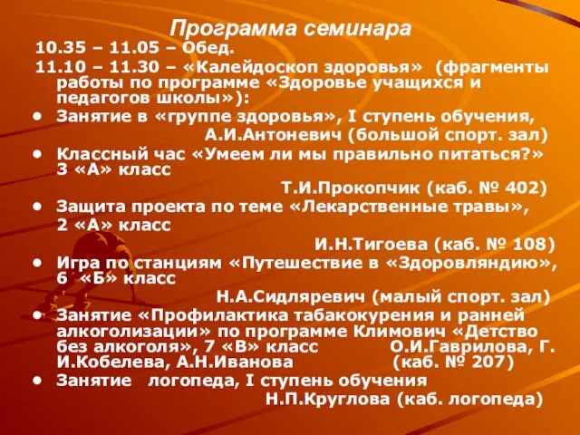 Программа семинара 10.35 – 11.05 – Обед. 11.10 – 11.30 – «Калейдоскоп