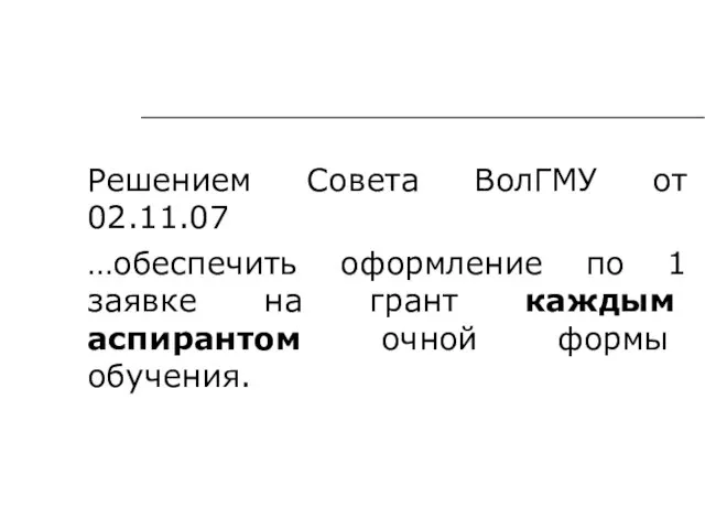 Решением Совета ВолГМУ от 02.11.07 …обеспечить оформление по 1 заявке на грант