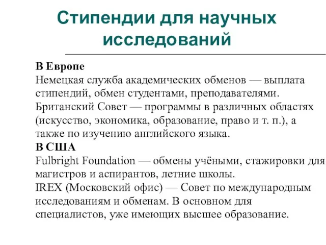 В Европе Немецкая служба академических обменов — выплата стипендий, обмен студентами, преподавателями.