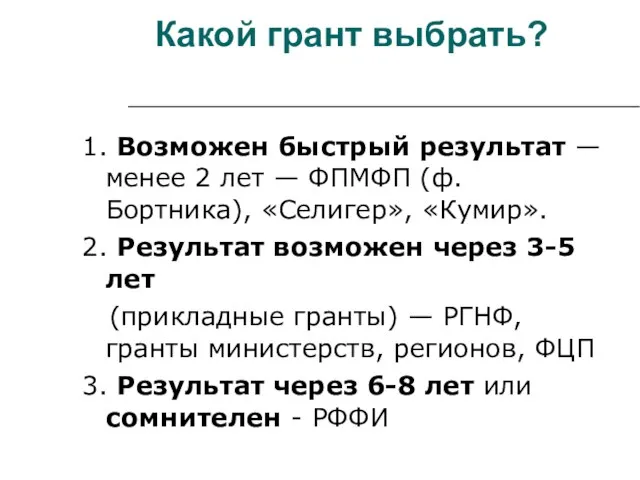 Какой грант выбрать? 1. Возможен быстрый результат — менее 2 лет —