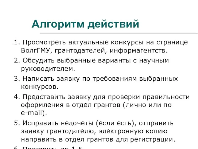 Алгоритм действий 1. Просмотреть актуальные конкурсы на странице ВолгГМУ, грантодателей, информагентств. 2.