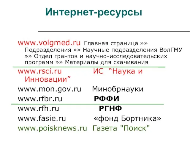 Интернет-ресурсы www.volgmed.ru Главная страница »» Подразделения »» Научные подразделения ВолГМУ »» Отдел